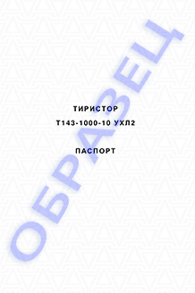 Паспорт на тиристоры серии Т143-1000