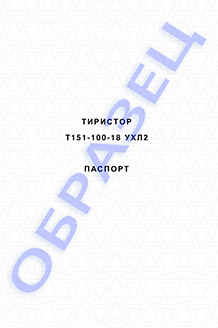 Паспорт на тиристоры серии Т151-100