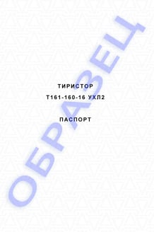 Паспорт на тиристоры серии Т161-160