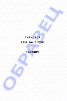 Паспорт на тиристоры серии Т232-40