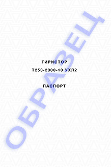 Паспорт на тиристоры серии Т253-2000