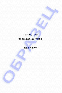 Паспорт на тиристоры серии Т933-160