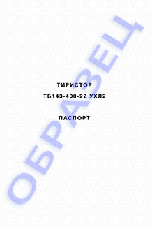Паспорт на тиристоры серии ТБ143-400