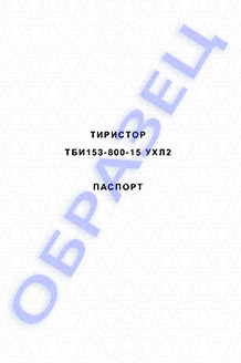 Паспорт на тиристоры серии ТБИ153-800
