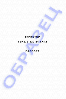 Паспорт на тиристоры серии ТБИ233-320