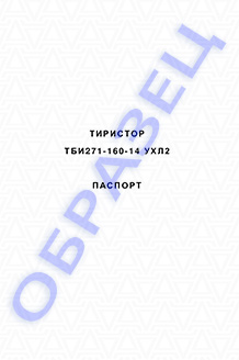Паспорт на тиристоры серии ТБИ271-160