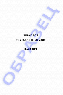 Паспорт на тиристоры серии ТБИ353-1000
