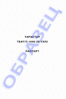 Паспорт на тиристоры серии ТБИ773-1600