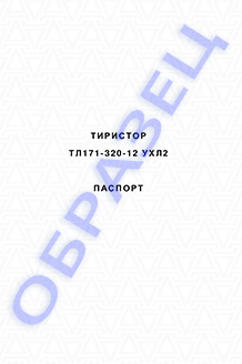 Паспорт на тиристоры серии ТЛ171-320