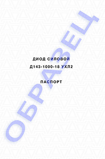 Паспорт на диоды Д143-1000