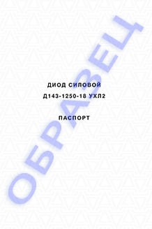 Паспорт на диоды Д143-1250