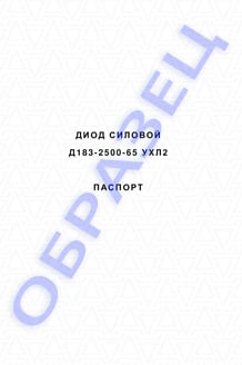 Паспорт на диоды Д183-2500
