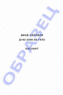 Паспорт на диоды Д183-3200