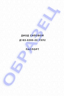 Паспорт на диоды Д183-6300