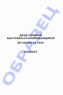 Паспорт на диоды ДЧ143-500