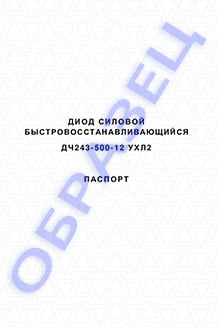 Паспорт на диоды ДЧ243-500