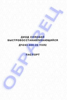 Паспорт на диоды ДЧ243-800