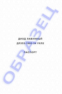 Паспорт на диоды ДЛ353-1600