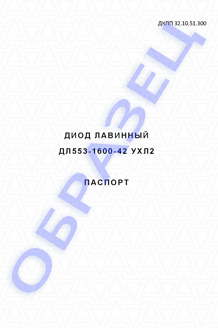 Паспорт на диоды ДЛ553-1600