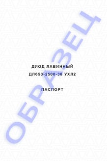 Паспорт на диоды ДЛ653-2500