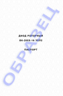Паспорт на диоды В6-200Х