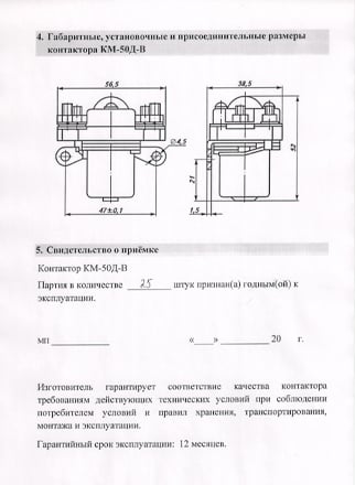 Паспорт контакторов малогабаритных серии КМ-50Д-В