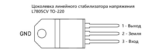 Цоколевка микросхемы L7805CV TO-220