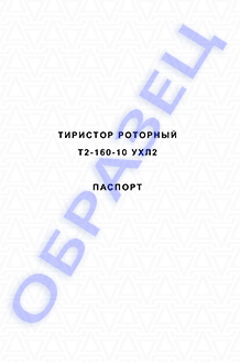 Паспорт на тиристоры Т2-160