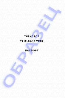 Паспорт на тиристоры серии Т212-10