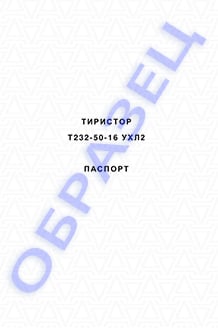 Паспорт на тиристоры серии Т232-50