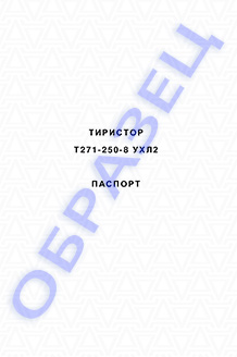 Паспорт на тиристоры серии Т271-250