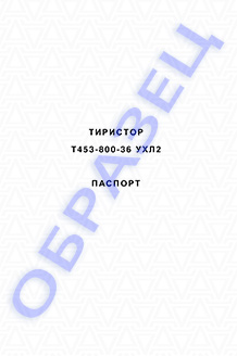 Паспорт на тиристоры серии Т453-800