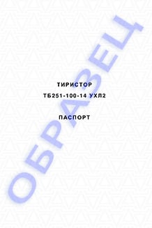 Паспорт на тиристоры серии ТБ251-100