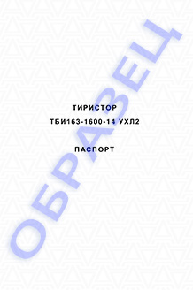 Паспорт на тиристоры серии ТБИ163-1600