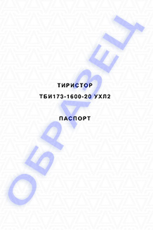 Паспорт на тиристоры серии ТБИ173-1600