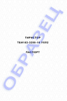 Паспорт на тиристоры серии ТБИ183-3200