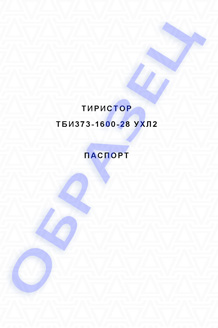 Паспорт на тиристоры серии ТБИ373-1600