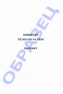 Паспорт на симисторы серии ТC152-125